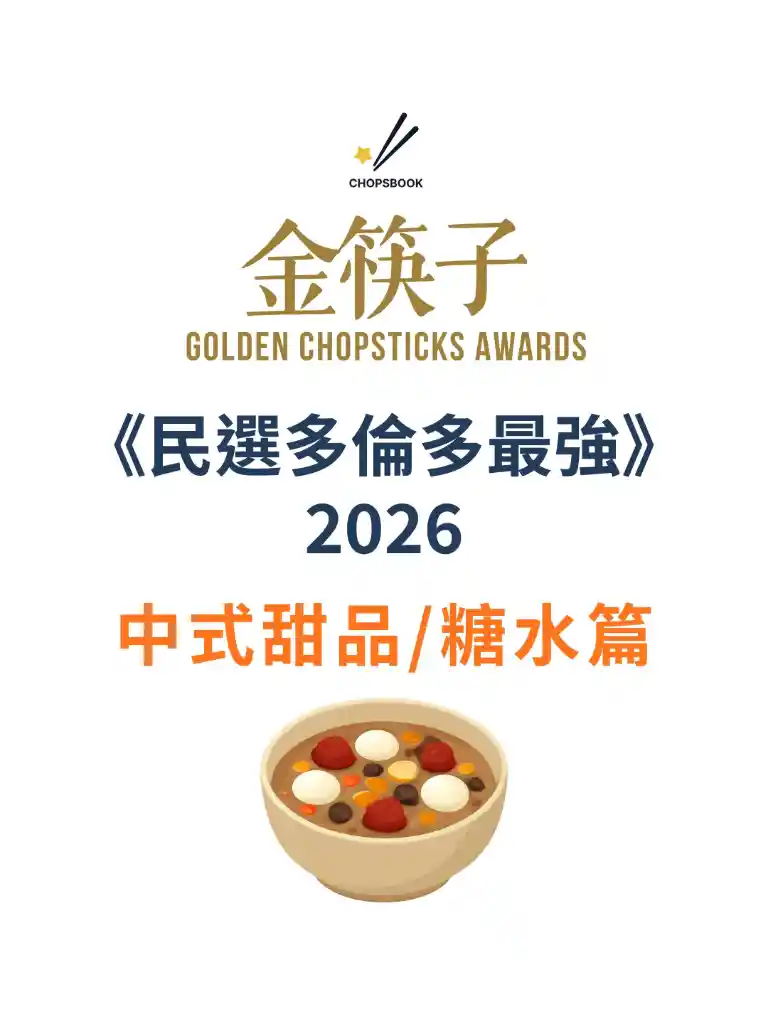 2026 民選多倫多最強 中式甜品/糖水篇