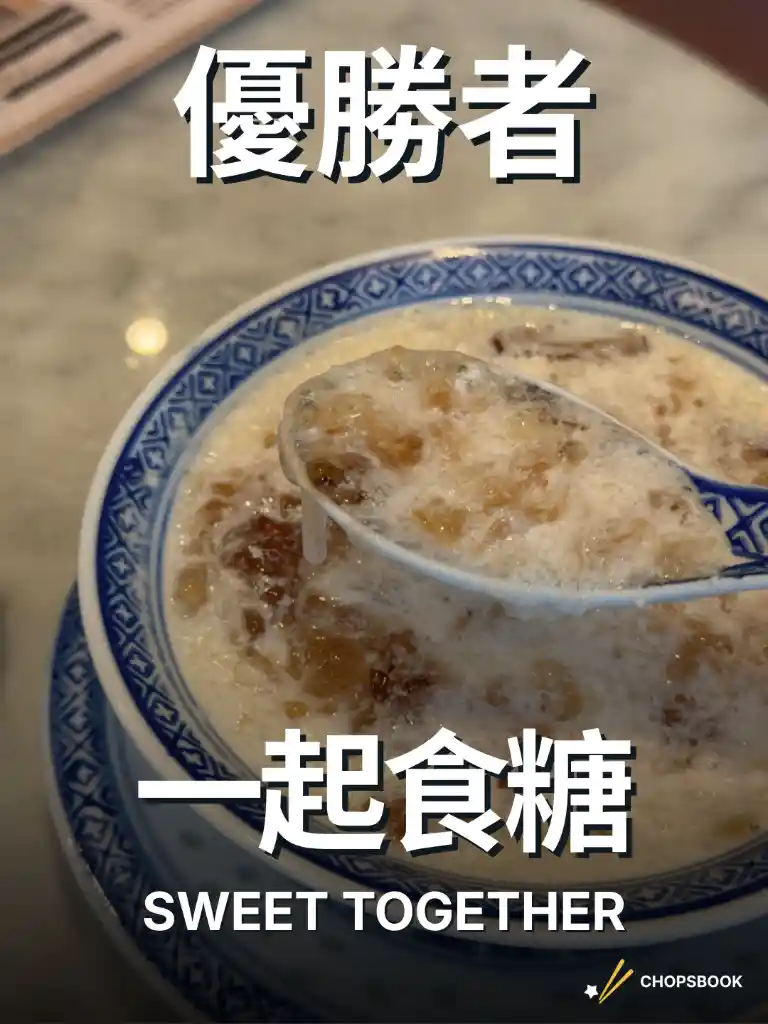 2026 民選多倫多最強 中式甜品/糖水篇 — section 3