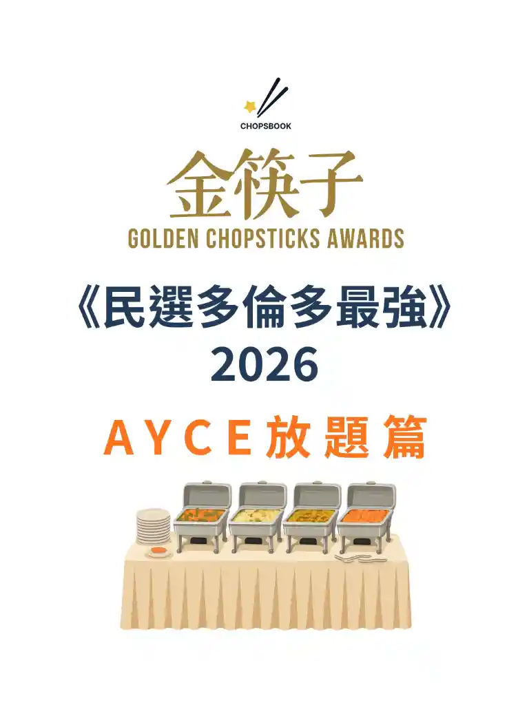 2026 民選多倫多最強 AYCE / 放題篇