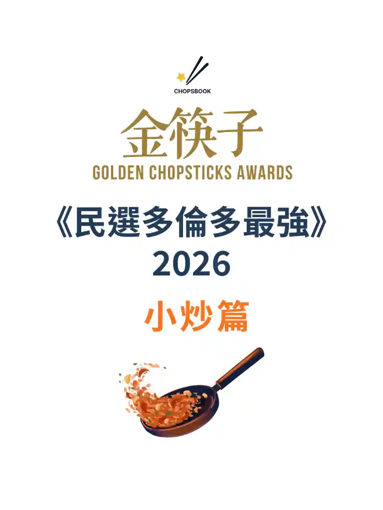 2026 民選多倫多最強 小炒篇
