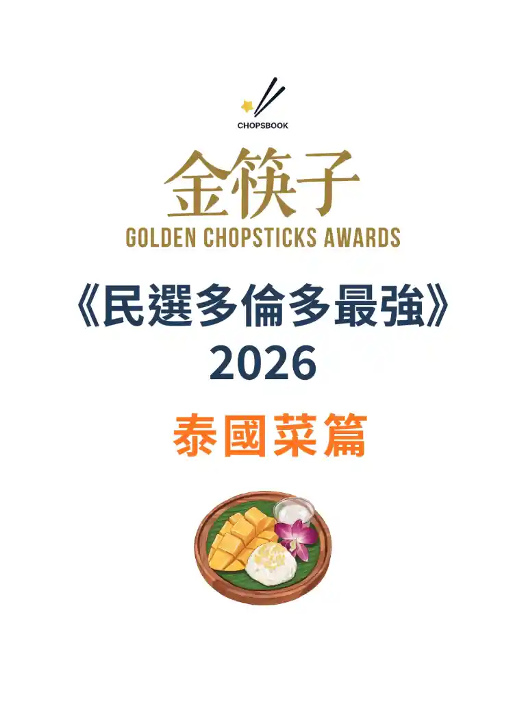 2026 民選多倫多最強 泰國菜篇
