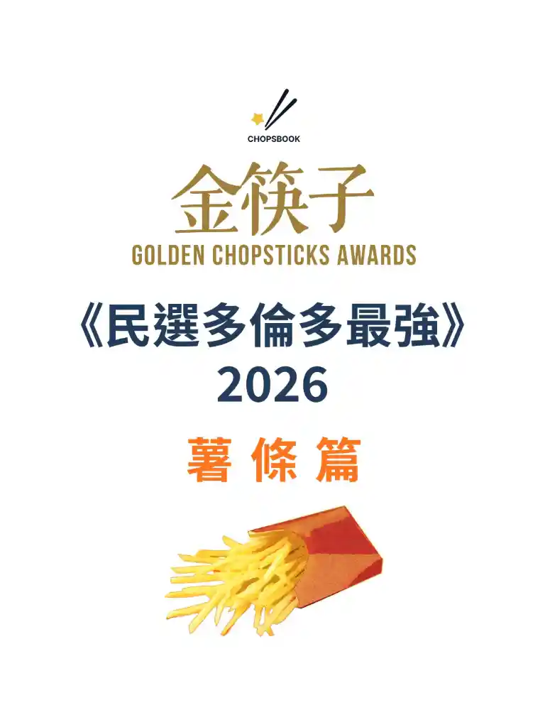 2026 民選多倫多最強 薯條篇