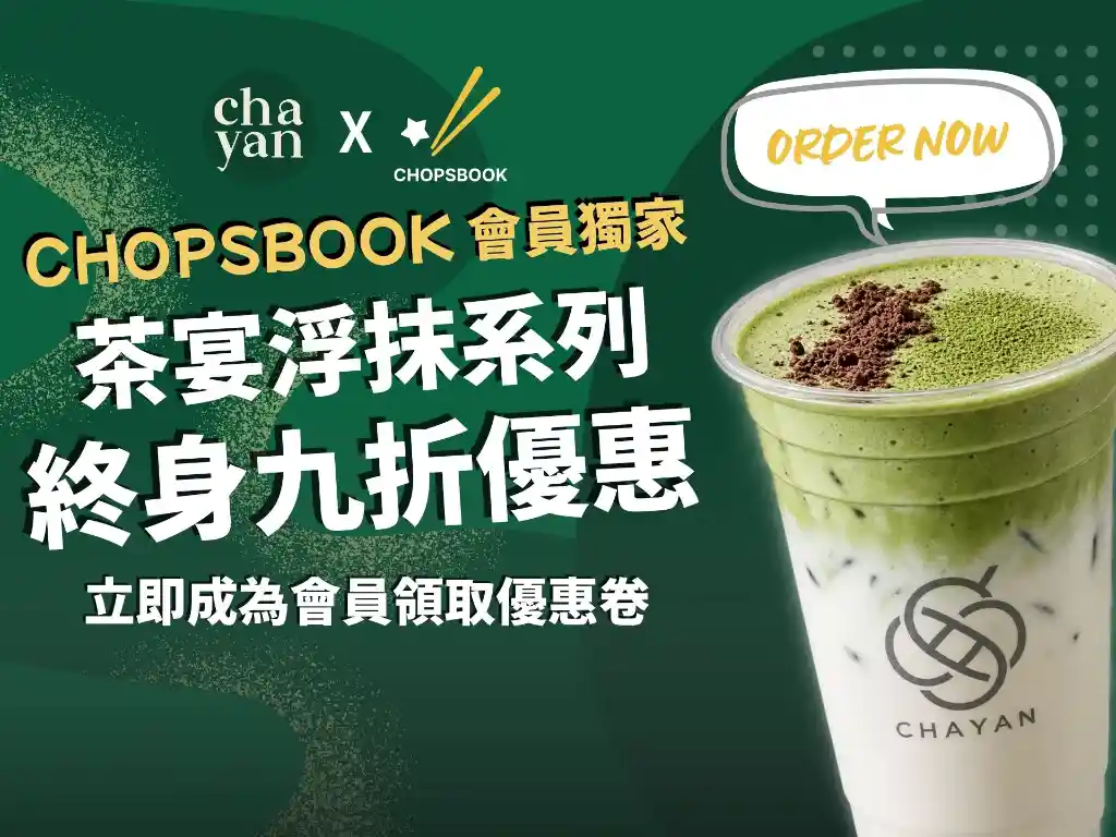 會員專享．茶宴浮抹(Milk tea)系列終身九折優惠