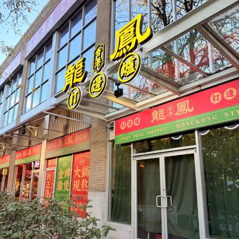 龍鳳打邊爐 (Richmond)