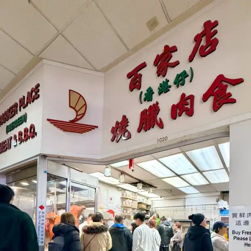 百家店(香港仔)燒臘肉食公司