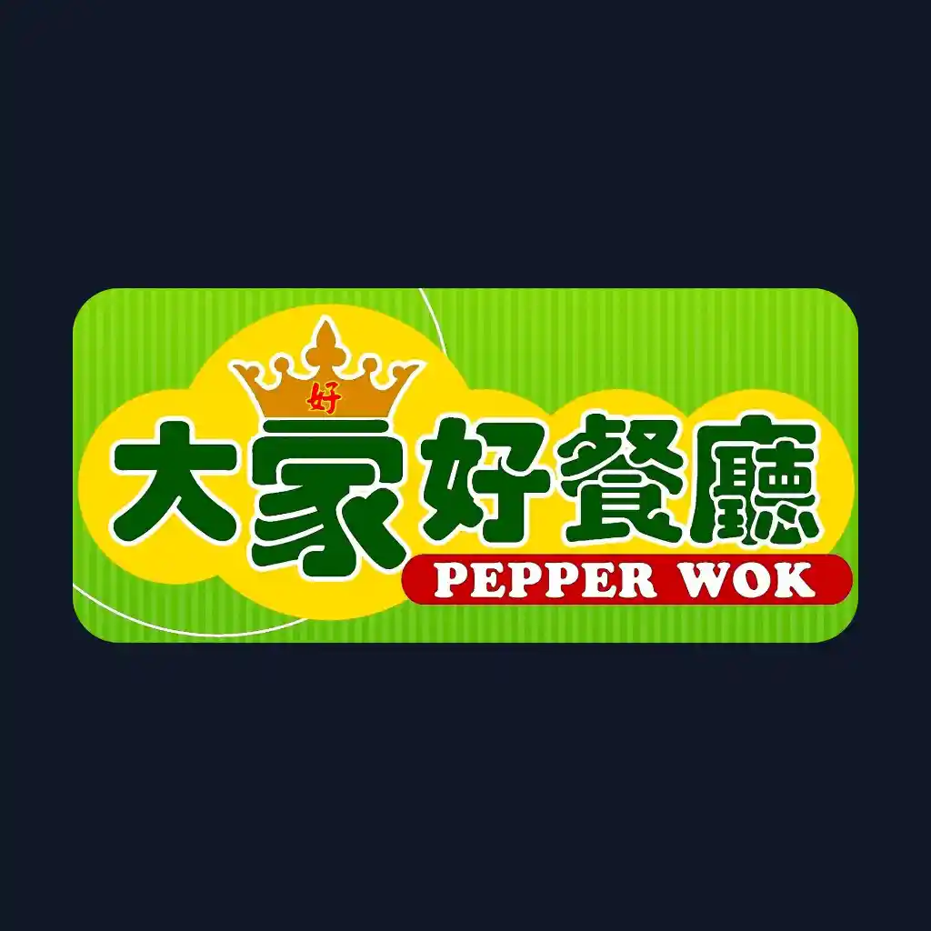 大家好餐廳