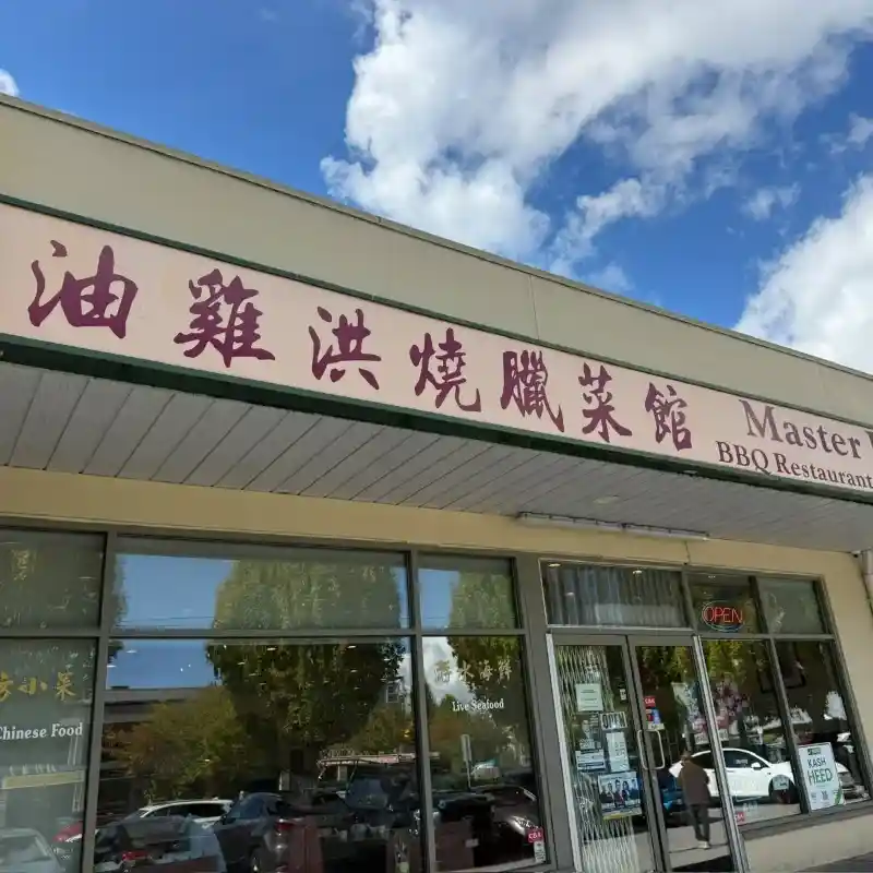油雞洪燒臘菜館